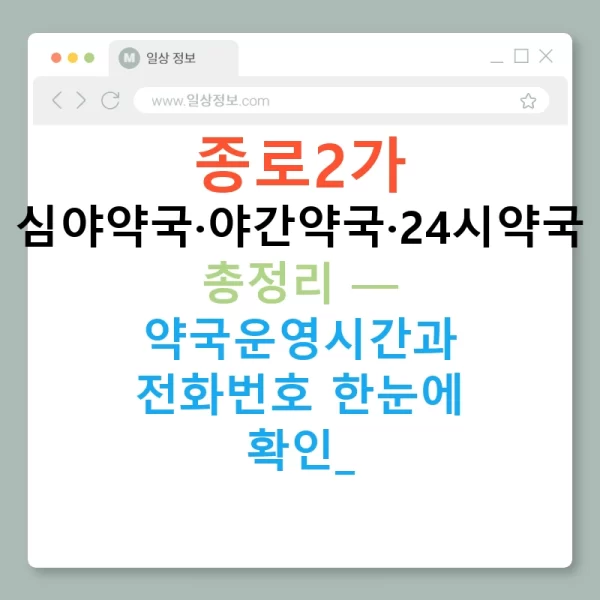 종로2가 심야약국·야간약국·24시약국 총정리 — 약국운영시간과 전화번호 한눈에 확인!