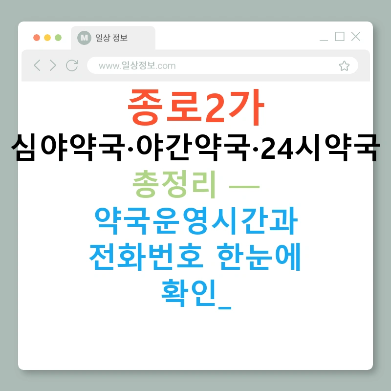 종로2가 심야약국·야간약국·24시약국 총정리 — 약국운영시간과 전화번호 한눈에 확인!